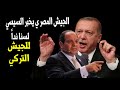عاجل السيسي يتراجع عن قرار الدخول في ليبيا..!