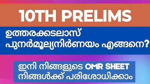 10TH PRELIMS ANSWER SHEET OMR  പുനർമൂല്യനിർണയം ചെയ്യാം REVALUTION ന് അവസരം OMR COPY കയ്യിൽ കിട്ടും