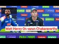 varun Chakaravarthy Bowl Very Well | Matt Henry Post Match Press Conference