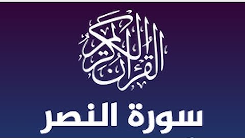 سورة النصر الشيخ ياسر الدوسري | صوت يذهب الحزن ويريح القلب