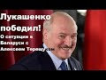 Лукашенко победил! О ситуации в Беларуси с Алексеем Терещуком