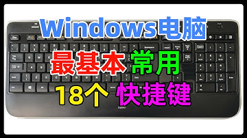 Windows系统最常用的电脑操作快捷键大全，提供最基本18个快捷键的使用演示