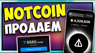 NOTCOIN ЛИСТИНГ | КАК ВЫВЕСТИ и ПРОДАТЬ?