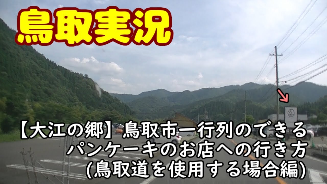 鳥取道経由 鳥取市一行列のできるパンケーキのお店への行き方 Youtube