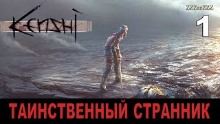 КНИГА ПЕРВАЯ. KENSHI ПРОХОЖДЕНИЕ ЧАСТЬ #1 ➤ Атмосферный Отыгрышь ➤ Таинственный Странник Kenshi КНИГА ПЕРВАЯ. KENSHI ПРОХОЖДЕНИЕ ЧАСТЬ #1 ➤ Атмосферный Отыгрышь ➤ Таинственный Странник Kenshi