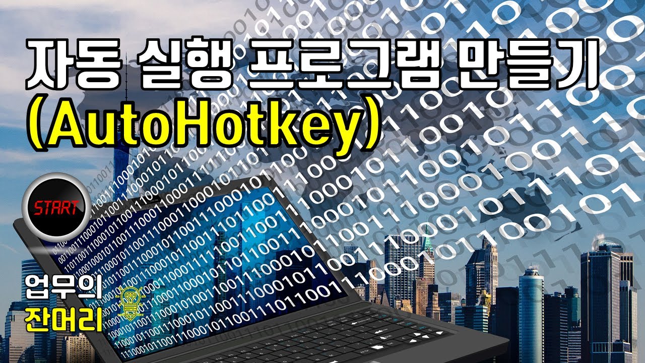 자동 실행 프로그램 만들기 (AutoHotkey)