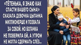 видео: Я знаю как спасти вашего сына! сказала маленькая цыганка, но богачка не поверила. А утром увидела... картинка: Я знаю как спасти вашего сына! сказала маленькая цыганка, но богачка не поверила. А утром увидела...
