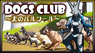 【#DogsClub | Day01】犬のパルクール！最速を目指す機竜の#ドッグスクラブ 攻略実況 #VTuber