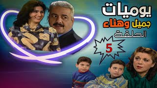 مسلسل يوميات جميل وهناء الحلقة كاملة - 5 HD