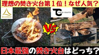 【やっと出会えた最高の焚き火台】マクライトvs en.【TOKYO CRAFTS/ベルクロート】おすすめ焚き火台対決！