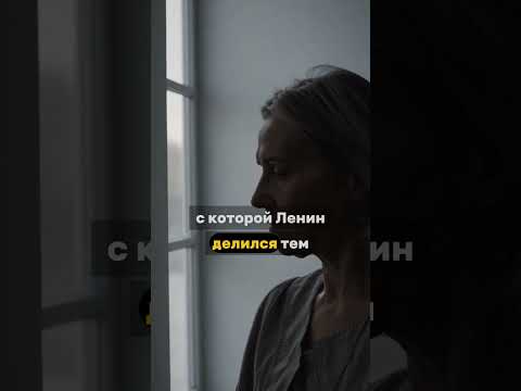 Тайная любовь Ленина, о которой молчали десятилетиями