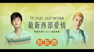 Ty. 携手向洋 Nathan 带来特别版 Remix 单曲《最新西部爱情》(Official Music Video)