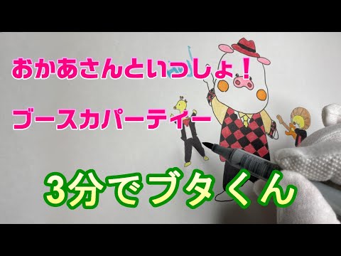 お描き動画　おかあさんといっしょ！ブースカパーティーのブタくんの出来上がるまで
