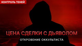 ИСТОРИЯ ОДНОГО ПОЛИТИКА. РОКОВАЯ СДЕЛКА | Откровение оккультиста