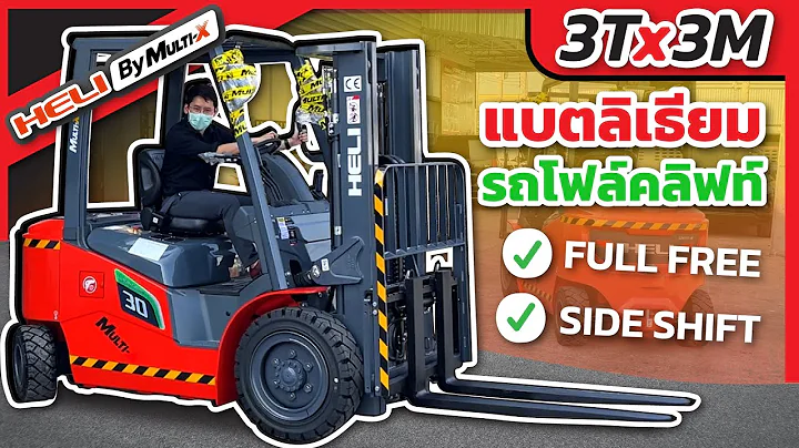 CEO นพ รีวิวโฟล์คลิฟท์ไฟฟ้า "แบตลิเธียม" 3 ตัน 3 เมตร ชาร์จไวมาก! #รถโฟล์คลิฟท์multix