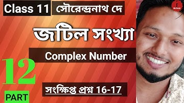 Complex Number Part 12 Class 11 Math জটিল সংখ্যা সংক্ষিপ্ত প্রশ্ন 16-17 SN Dey #ischool #imransir