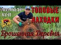 Метало Коп| Топовые находки| Запчасти| Траки| Литой Металл| Сдали Метал| Коп в грозу| #МеталоКоп2021