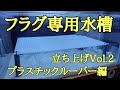 (海水魚水槽）フラグ専用水槽！立上げVol.1プラスチックルーバー編