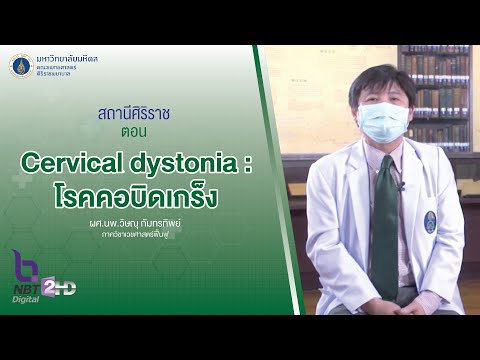 รายการสถานีศิริราช ตอน Cervical dystonia : โรคคอบิดเกร็ง