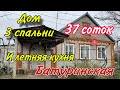 Дом три спальни, и летней кухни/ участок 37 соток/ ст. Батуринская