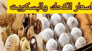 اسعار الكحك والبسكويت في الإسكندرية حلواني الصعيدي الاسكندريه الآن #مصر #العراق #ليبيا #كحك_العيد