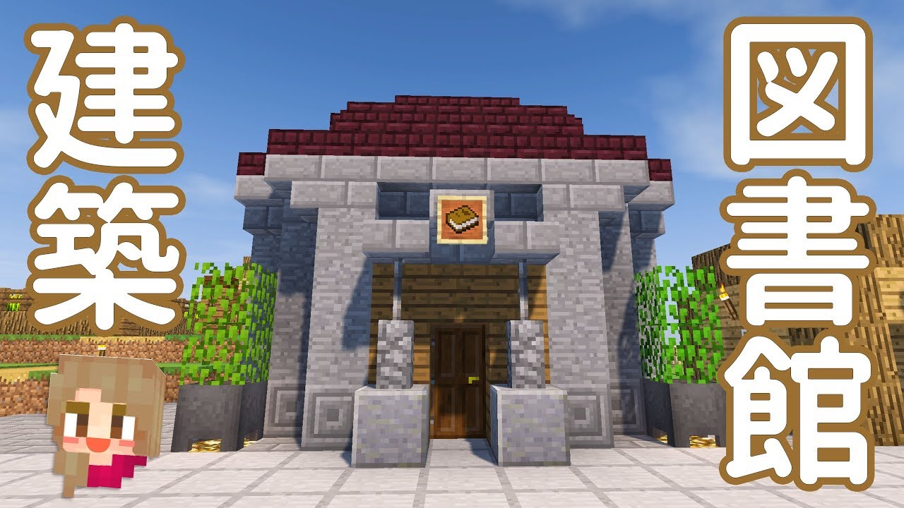 マイクラ 図書館 モダン マイクラ 図書館 モダン Joshimagesorw