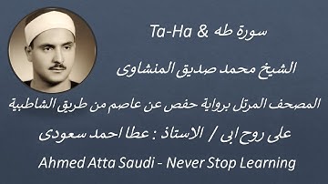 20 Surat Taha سورة طه بصوت الشيخ محمد صديق المنشاوى