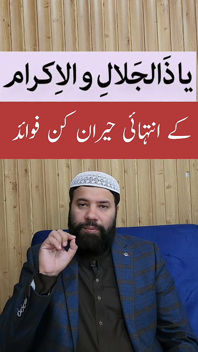 ya zal jalali wal ikram padhne ke fayde #shorts #wazifa #youtubeshorts