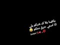 حالات واتس يكفينا كدة شركم يلى انا اسمى حرق دمكم Asfour حالات واتس يكفينا كدة شركم يلى انا اسمى حرق دمكم Asfour