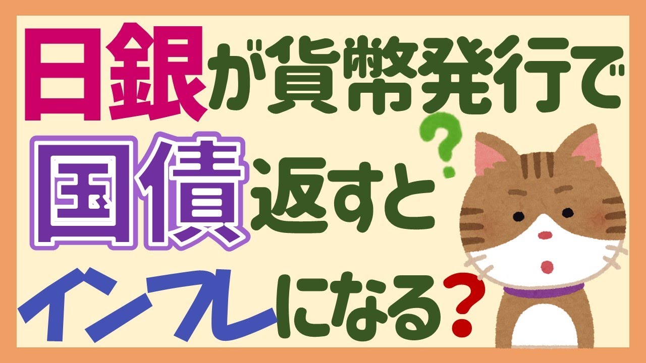 ＭＭＴ（４）日銀が国債を返すとインフレになる？日銀当座預金とは