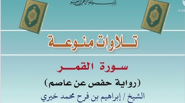 سورة القمر بصوت الشيخ: إبراهيم بن فرح محمد خيري