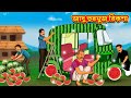 জাদু তরমুজ রিকশা | Rupkothar Golpo | Bangla Cartoon | Bengali Fairy Tales | Bangla Golpo