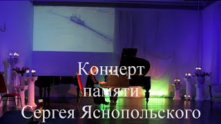 "Территория" концерт памяти Сергея Яснопольского