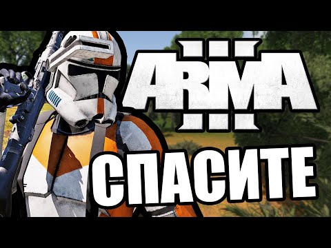 Видео: Диванные войска [Arma 3 Star Wars RP]