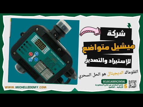 ليه الفلوماك الديجيتال هو الحل السحري لمشاكل ضعف المياه اكتشف السر
