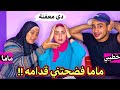 ماما بهدلتني قدام محمد و كشفت الفضايح كلها ندمت من الي حصل 