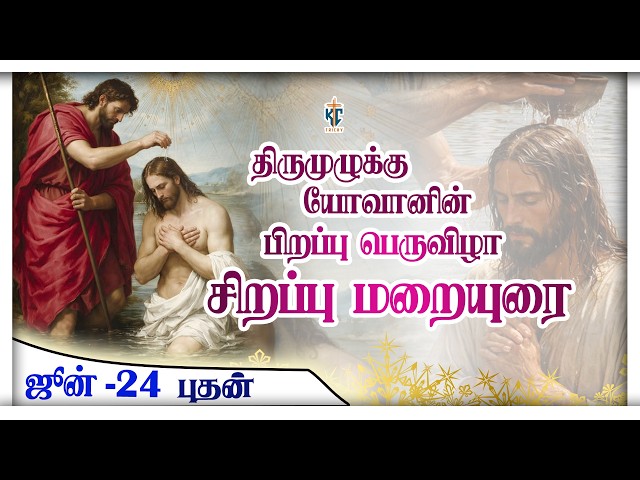 திருமுழுக்கு யோவானின் பிறப்பு பெருவிழா சிறப்பு மறையுரை | KC Trichy |