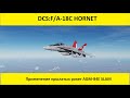 DCS World 2.7 | F/A-18C Hornet | Применение AGM-84E SLAM