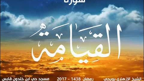 سورة القيامة للشيخ الازهاري بويحي