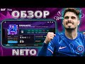 PEDRO NETO СМЫСЛА НЕТУ ?! ОБЗОР NETO 114 OVR FC MOBILE !!!