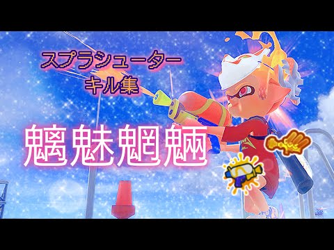 【Splatoon3】スプラシューターキル集×魑魅魍魎【スプラトゥーン3】