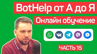 BotHelp: Создание чат-ботов для бизнеса без кода. Автоворонки. Часть 15