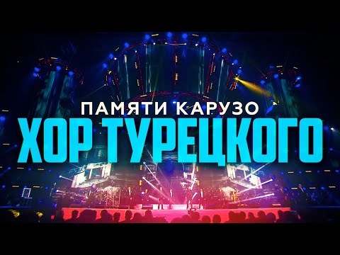 Хор Турецкого - Памяти Карузо