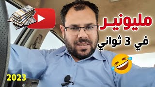 مليونييييرالربح من اليوتيوب|كيف تربح دولارات من السوشيال ميديا