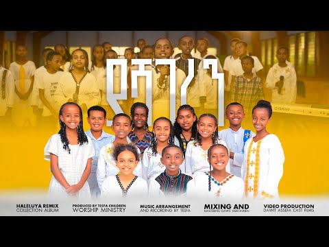 ያሻገረን YASHAGEREN AMHARIC REMIX ALBUM TESFA CHIL DREN