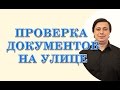 проверка документов на улице, новая полиция