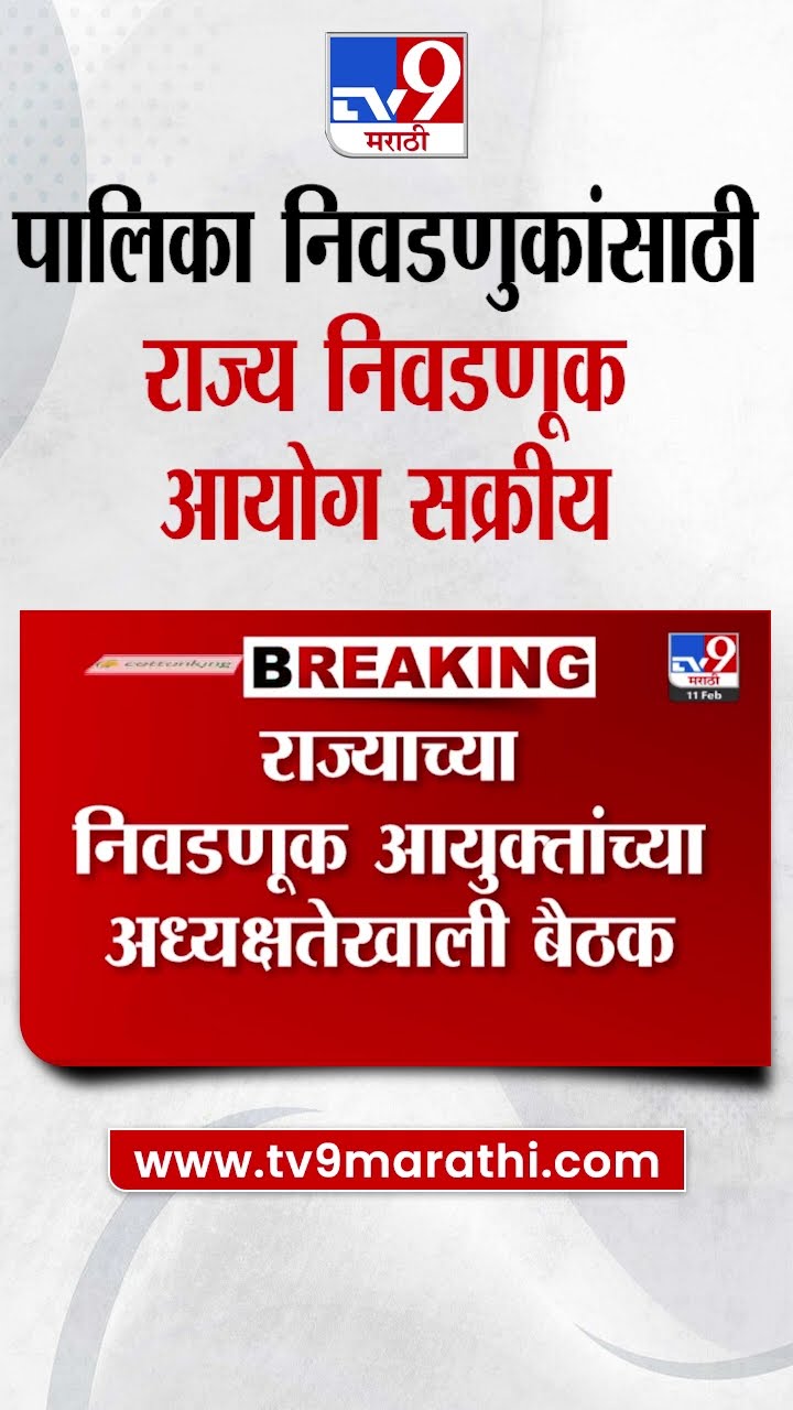 Municipal Elections : पालिका निवडणुकांसाठी राज्य निवडणूक आयोग सक्रीय : State Election Commision