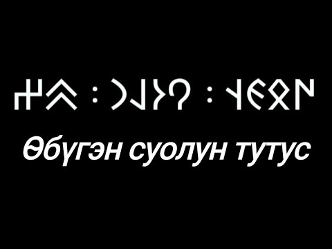 Видео: Намрын хөхрөлтийг хэрхэн даван туулах вэ: 7 найдвартай арга