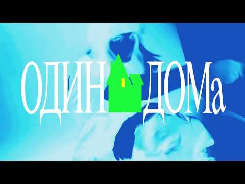 Платина – Один дома (release 03.04.2024)