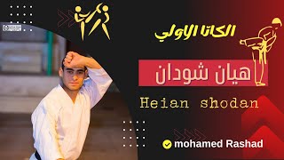 الكاتا الأولي في الكاراتية - هيان شودان Heian Shodan